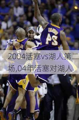 2004活塞vs湖人第二场,04年活塞对湖人