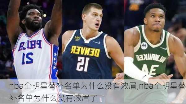 nba全明星替补名单为什么没有浓眉,nba全明星替补名单为什么没有浓眉了