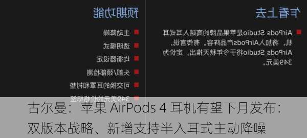 古尔曼：苹果 AirPods 4 耳机有望下月发布：双版本战略、新增支持半入耳式主动降噪