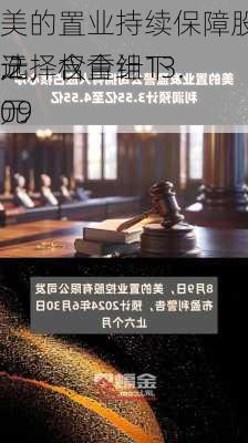 美的置业持续保障股东利益，每股分红7.2
元，含重组下
选择权合计13.09
元