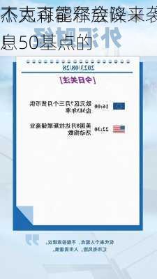 杰克森霍尔会议来袭，
不太可能释放降息50基点的
！