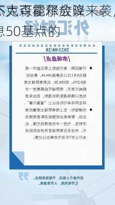 杰克森霍尔会议来袭，
不太可能释放降息50基点的
！