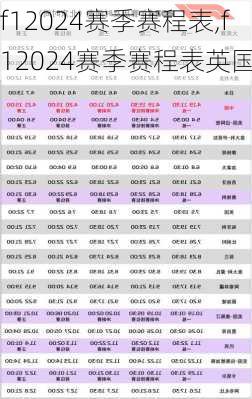 f12024赛季赛程表,f12024赛季赛程表英国