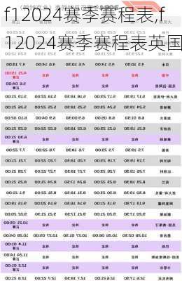 f12024赛季赛程表,f12024赛季赛程表英国