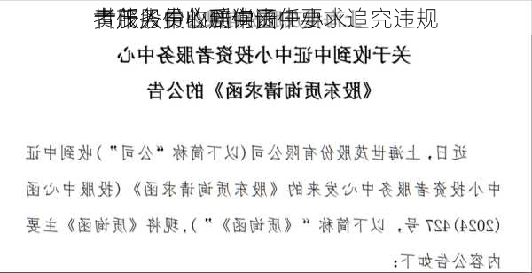 世茂股份收到中证中小
者服务中心质询函，要求追究违规
责任人员的赔偿责任