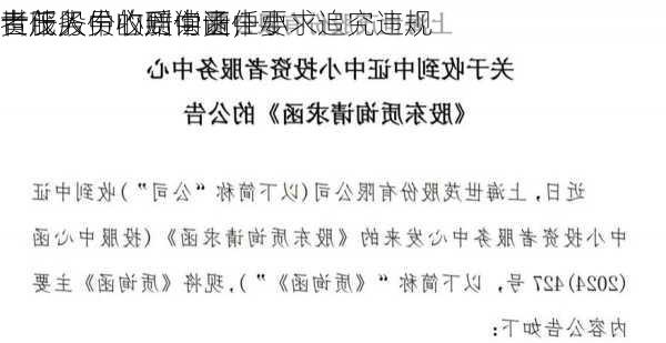 世茂股份收到中证中小
者服务中心质询函，要求追究违规
责任人员的赔偿责任