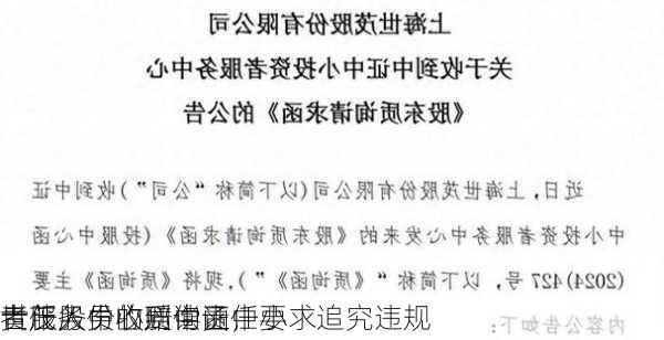 世茂股份收到中证中小
者服务中心质询函，要求追究违规
责任人员的赔偿责任