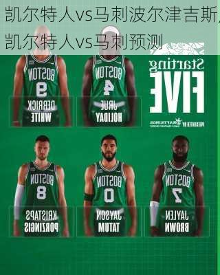 凯尔特人vs马刺波尔津吉斯,凯尔特人vs马刺预测