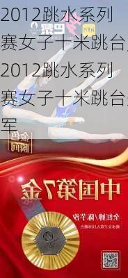 2012跳水系列赛女子十米跳台,2012跳水系列赛女子十米跳台冠军