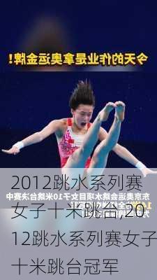 2012跳水系列赛女子十米跳台,2012跳水系列赛女子十米跳台冠军