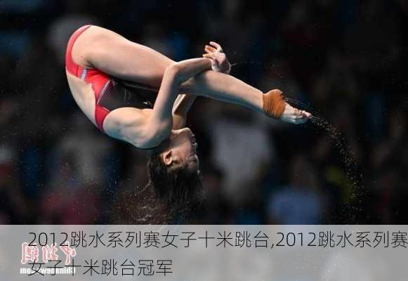 2012跳水系列赛女子十米跳台,2012跳水系列赛女子十米跳台冠军