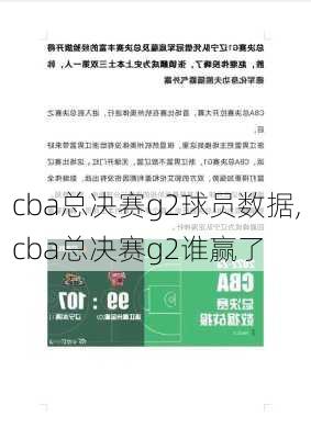 cba总决赛g2球员数据,cba总决赛g2谁赢了