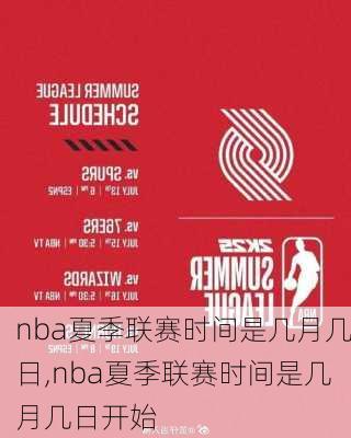 nba夏季联赛时间是几月几日,nba夏季联赛时间是几月几日开始