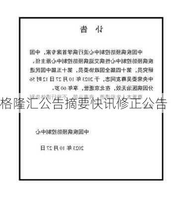 格隆汇公告摘要快讯修正公告