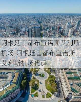 阿根廷首都布宜诺斯艾利斯机场,阿根廷首都布宜诺斯艾利斯机场代码