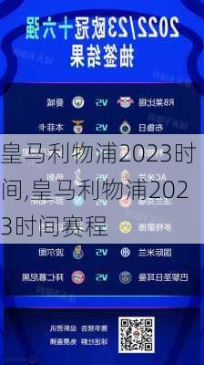 皇马利物浦2023时间,皇马利物浦2023时间赛程