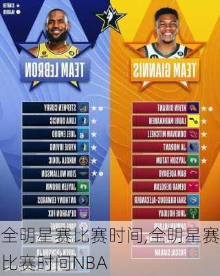 全明星赛比赛时间,全明星赛比赛时间NBA