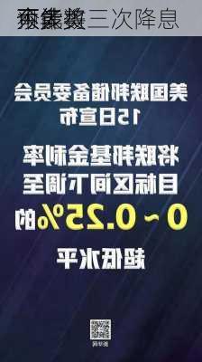 大多数
预计美
今年将三次降息 
可能
不大