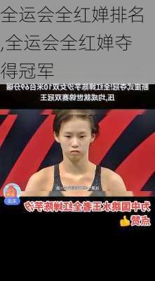 全运会全红婵排名,全运会全红婵夺得冠军