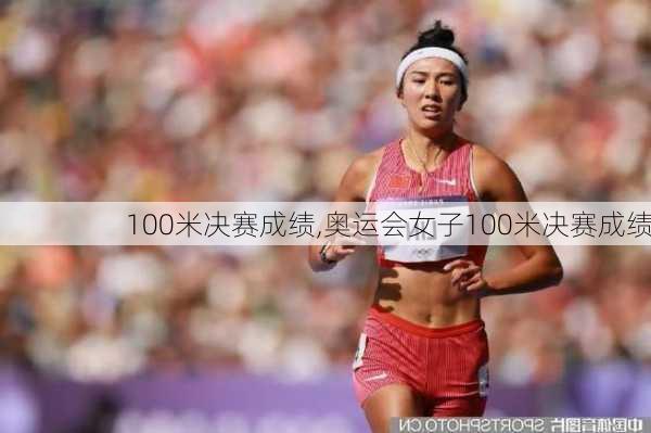 100米决赛成绩,奥运会女子100米决赛成绩