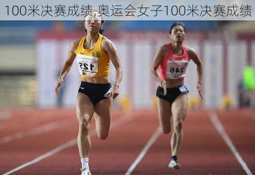 100米决赛成绩,奥运会女子100米决赛成绩