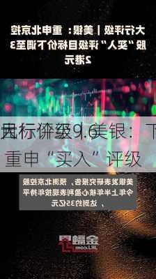 大行评级｜美银：下调金蝶
目标价至9.6
元 重申“买入”评级