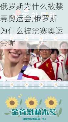 俄罗斯为什么被禁赛奥运会,俄罗斯为什么被禁赛奥运会呢