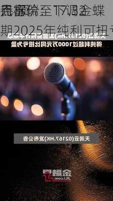 杰富瑞：下调金蝶
目标价至17.32
元 预期2025年纯利可扭亏为盈