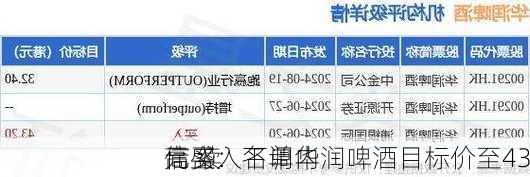 高盛：下调华润啤酒目标价至43
元 续
信买入名单内