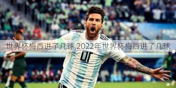 世界杯梅西进了几球,2022年世界杯梅西进了几球