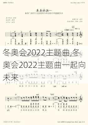 冬奥会2022主题曲,冬奥会2022主题曲一起向未来