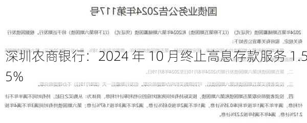 深圳农商银行：2024 年 10 月终止高息存款服务 1.55%