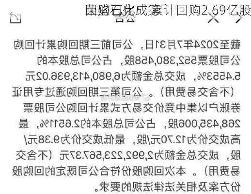 荣盛石化：第
回购已完成 累计回购2.69亿股