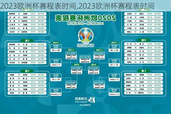 2023欧洲杯赛程表时间,2023欧洲杯赛程表时间