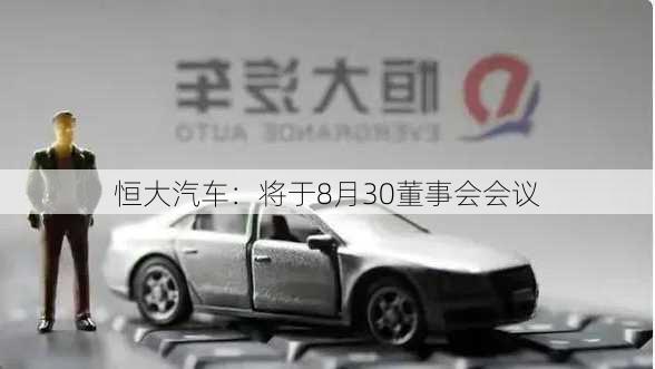 恒大汽车：将于8月30董事会会议