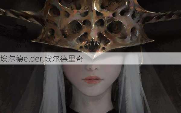 埃尔德elder,埃尔德里奇