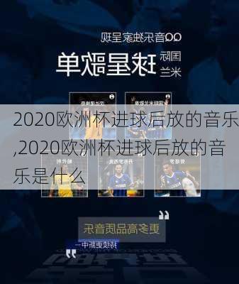 2020欧洲杯进球后放的音乐,2020欧洲杯进球后放的音乐是什么