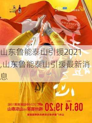 山东鲁能泰山引援2021,山东鲁能泰山引援最新消息