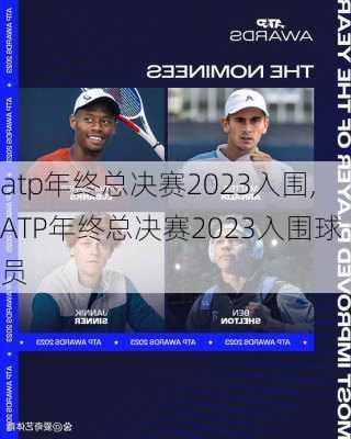 atp年终总决赛2023入围,ATP年终总决赛2023入围球员