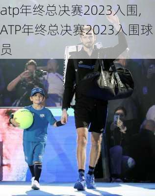 atp年终总决赛2023入围,ATP年终总决赛2023入围球员