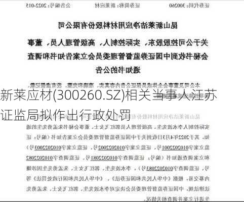 新莱应材(300260.SZ)相关当事人江苏证监局拟作出行政处罚