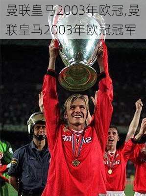 曼联皇马2003年欧冠,曼联皇马2003年欧冠冠军