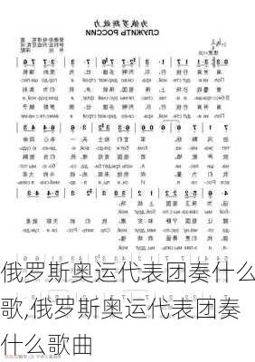 俄罗斯奥运代表团奏什么歌,俄罗斯奥运代表团奏什么歌曲