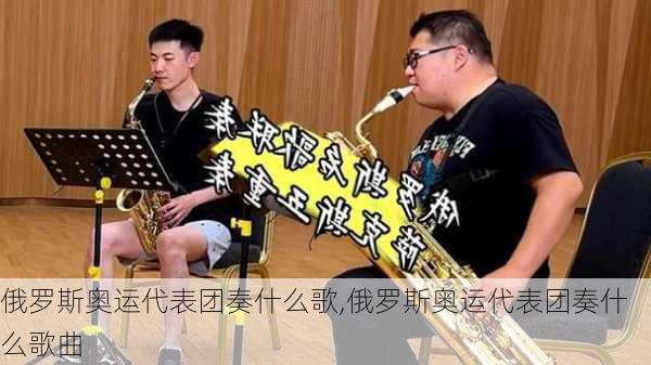 俄罗斯奥运代表团奏什么歌,俄罗斯奥运代表团奏什么歌曲