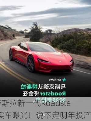 特斯拉新一代Roadster实车曝光！说不定明年投产