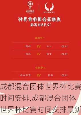 成都混合团体世界杯比赛时间安排,成都混合团体世界杯比赛时间安排最新