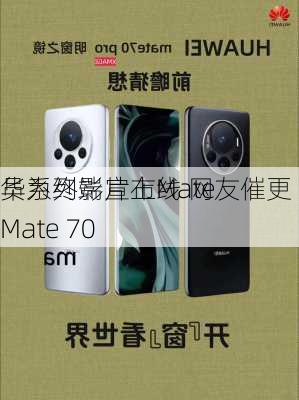 华为终端宣布Mate
员系列影片上线 网友催更Mate 70