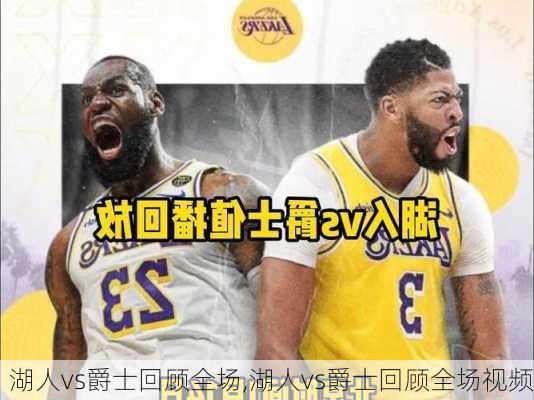 湖人vs爵士回顾全场,湖人vs爵士回顾全场视频