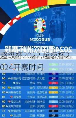 超级杯2022,超级杯2024开赛时间