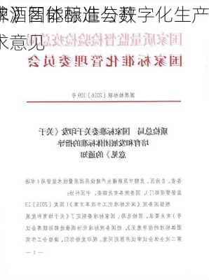 《啤酒智能酿造与数字化生产
要求》团体标准公开征求意见